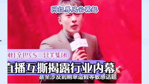 辛巴和三只羊最新爆料,揭秘背后惊人真相！